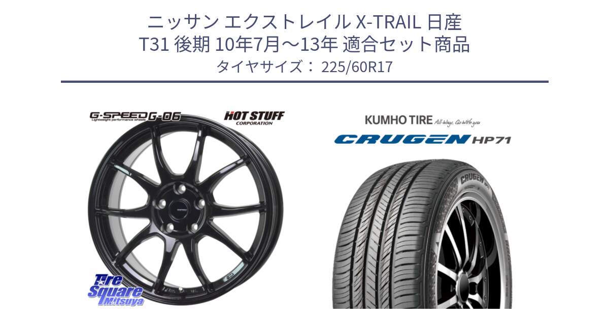 ニッサン エクストレイル X-TRAIL 日産 T31 後期 10年7月～13年 用セット商品です。G-SPEED G-06 G06 ホイール 17インチ と CRUGEN HP71 クルーゼン サマータイヤ 225/60R17 の組合せ商品です。