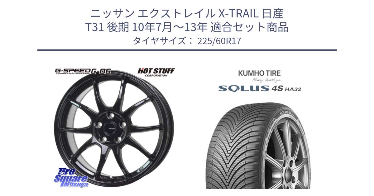 ニッサン エクストレイル X-TRAIL 日産 T31 後期 10年7月～13年 用セット商品です。G-SPEED G-06 G06 ホイール 17インチ と SOLUS 4S HA32 ソルウス オールシーズンタイヤ 225/60R17 の組合せ商品です。