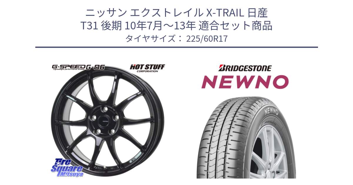 ニッサン エクストレイル X-TRAIL 日産 T31 後期 10年7月～13年 用セット商品です。G-SPEED G-06 G06 ホイール 17インチ と NEWNO ニューノ サマータイヤ 225/60R17 の組合せ商品です。