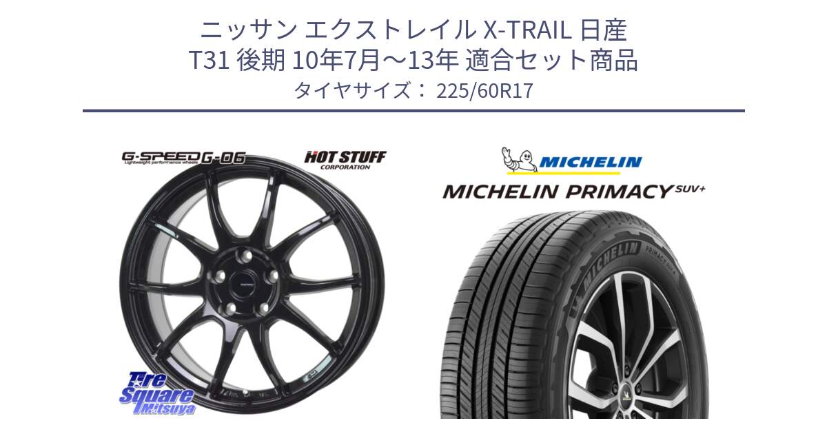 ニッサン エクストレイル X-TRAIL 日産 T31 後期 10年7月～13年 用セット商品です。G-SPEED G-06 G06 ホイール 17インチ と PRIMACY プライマシー SUV+ 99V 正規 225/60R17 の組合せ商品です。