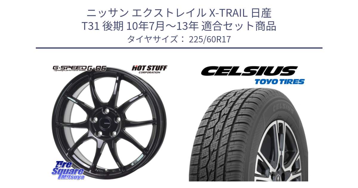 ニッサン エクストレイル X-TRAIL 日産 T31 後期 10年7月～13年 用セット商品です。G-SPEED G-06 G06 ホイール 17インチ と トーヨー タイヤ CELSIUS オールシーズンタイヤ 225/60R17 の組合せ商品です。