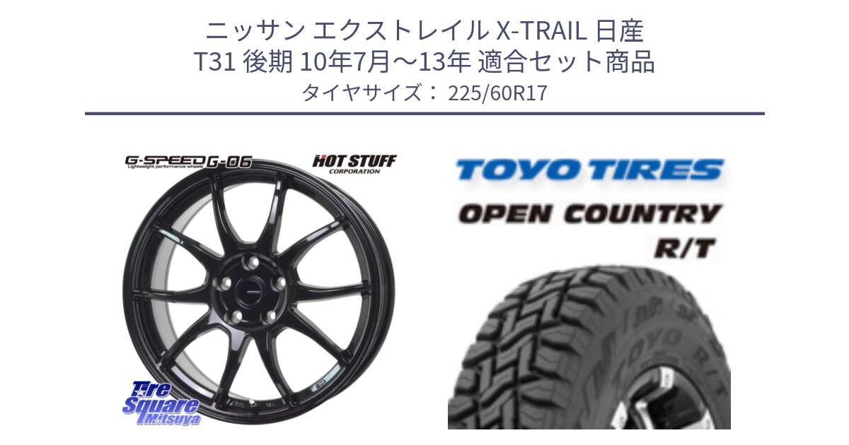 ニッサン エクストレイル X-TRAIL 日産 T31 後期 10年7月～13年 用セット商品です。G-SPEED G-06 G06 ホイール 17インチ と オープンカントリー RT トーヨー R/T サマータイヤ 225/60R17 の組合せ商品です。