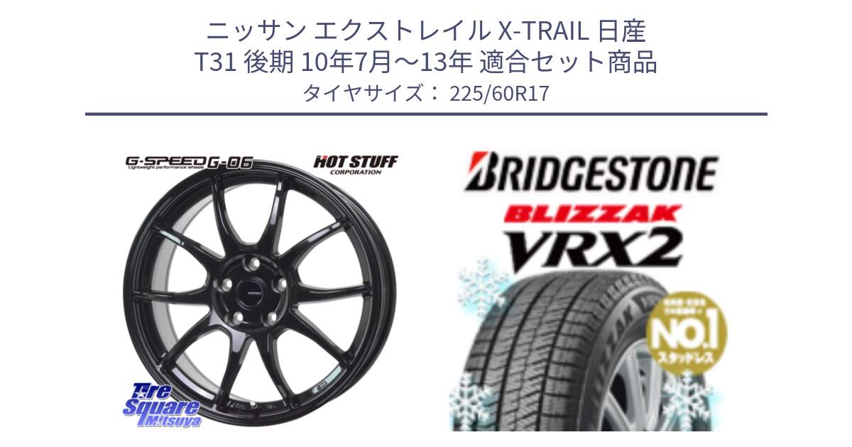 ニッサン エクストレイル X-TRAIL 日産 T31 後期 10年7月～13年 用セット商品です。G-SPEED G-06 G06 ホイール 17インチ と ブリザック VRX2 2024年製 在庫● スタッドレス ● 225/60R17 の組合せ商品です。