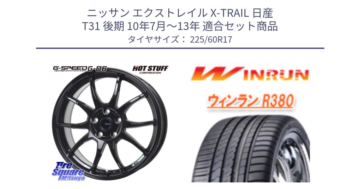 ニッサン エクストレイル X-TRAIL 日産 T31 後期 10年7月～13年 用セット商品です。G-SPEED G-06 G06 ホイール 17インチ と R380 サマータイヤ 225/60R17 の組合せ商品です。