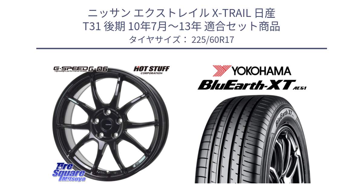 ニッサン エクストレイル X-TRAIL 日産 T31 後期 10年7月～13年 用セット商品です。G-SPEED G-06 G06 ホイール 17インチ と R5780 ヨコハマ BluEarth-XT AE61  225/60R17 の組合せ商品です。