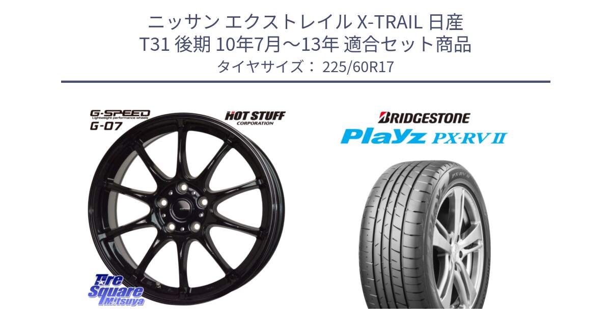 ニッサン エクストレイル X-TRAIL 日産 T31 後期 10年7月～13年 用セット商品です。G.SPEED G-07 ホイール 17インチ と プレイズ Playz PX-RV2 サマータイヤ 225/60R17 の組合せ商品です。