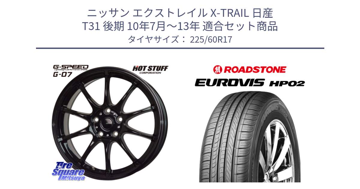 ニッサン エクストレイル X-TRAIL 日産 T31 後期 10年7月～13年 用セット商品です。G.SPEED G-07 ホイール 17インチ と ロードストーン EUROVIS HP02 サマータイヤ 225/60R17 の組合せ商品です。