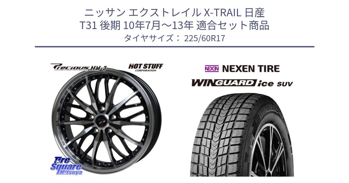 ニッサン エクストレイル X-TRAIL 日産 T31 後期 10年7月～13年 用セット商品です。Precious プレシャス HM3 HM-3 17インチ と ネクセン WINGUARD ice SUV ウィンガードアイス 2024年製 スタッドレスタイヤ 225/60R17 の組合せ商品です。