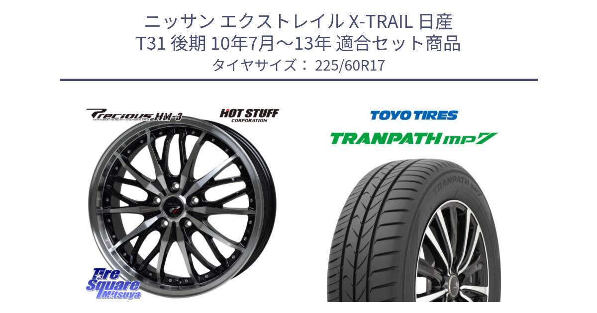 ニッサン エクストレイル X-TRAIL 日産 T31 後期 10年7月～13年 用セット商品です。Precious プレシャス HM3 HM-3 17インチ と トーヨー トランパス MP7 ミニバン 在庫 TRANPATH サマータイヤ 225/60R17 の組合せ商品です。