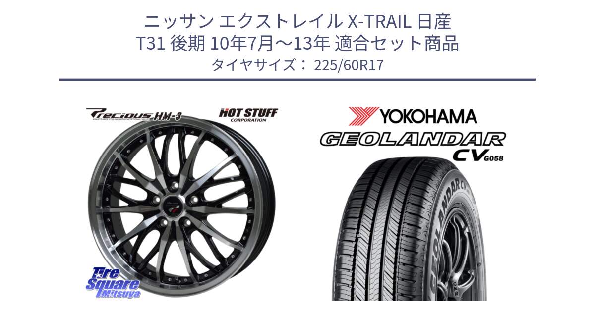 ニッサン エクストレイル X-TRAIL 日産 T31 後期 10年7月～13年 用セット商品です。Precious プレシャス HM3 HM-3 17インチ と R5678 ヨコハマ GEOLANDAR CV G058 225/60R17 の組合せ商品です。