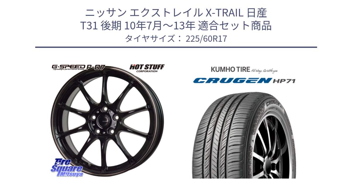 ニッサン エクストレイル X-TRAIL 日産 T31 後期 10年7月～13年 用セット商品です。G・SPEED P-07 ジー・スピード ホイール 17インチ と CRUGEN HP71 クルーゼン サマータイヤ 225/60R17 の組合せ商品です。