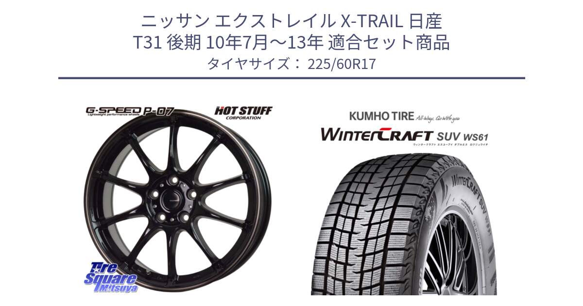 ニッサン エクストレイル X-TRAIL 日産 T31 後期 10年7月～13年 用セット商品です。G・SPEED P-07 ジー・スピード ホイール 17インチ と WINTERCRAFT SUV WS61 ウィンタークラフト クムホ倉庫 スタッドレスタイヤ 225/60R17 の組合せ商品です。