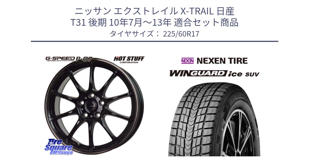 ニッサン エクストレイル X-TRAIL 日産 T31 後期 10年7月～13年 用セット商品です。G・SPEED P-07 ジー・スピード ホイール 17インチ と WINGUARD ice suv スタッドレス  2024年製 225/60R17 の組合せ商品です。