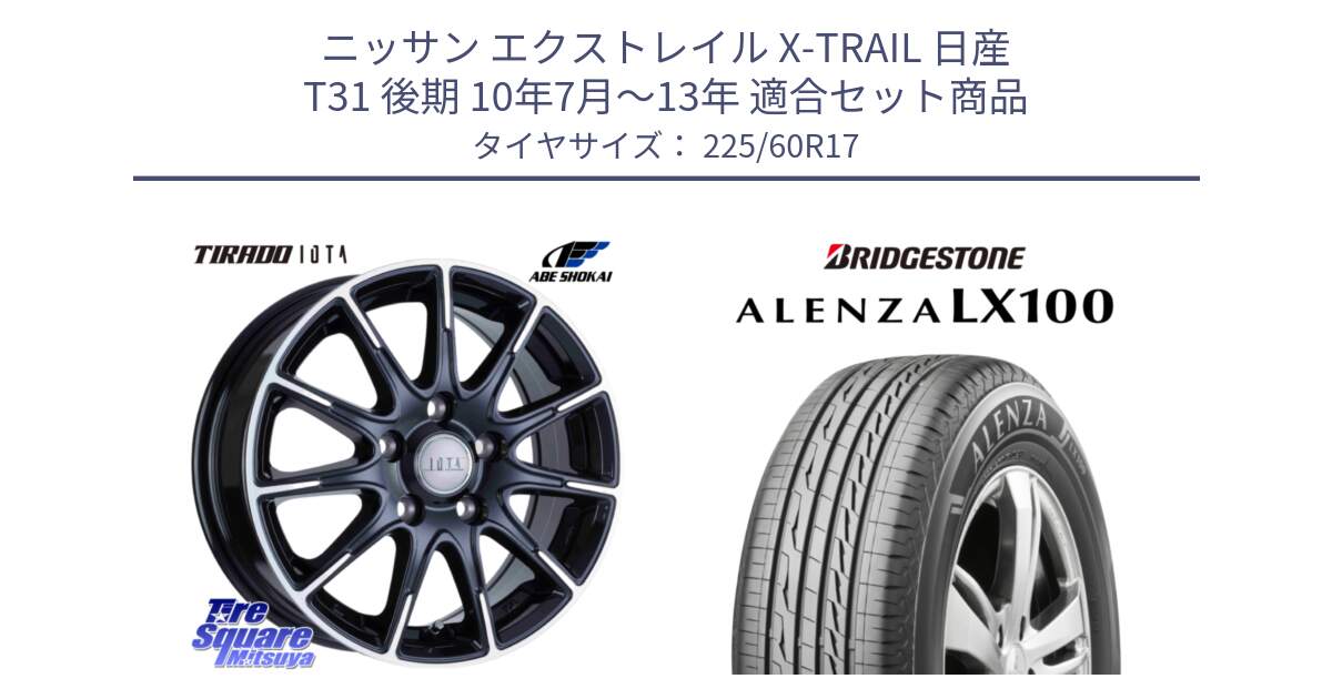 ニッサン エクストレイル X-TRAIL 日産 T31 後期 10年7月～13年 用セット商品です。TIRADO IOTA イオタ ホイール 17インチ と ALENZA アレンザ LX100  サマータイヤ 225/60R17 の組合せ商品です。