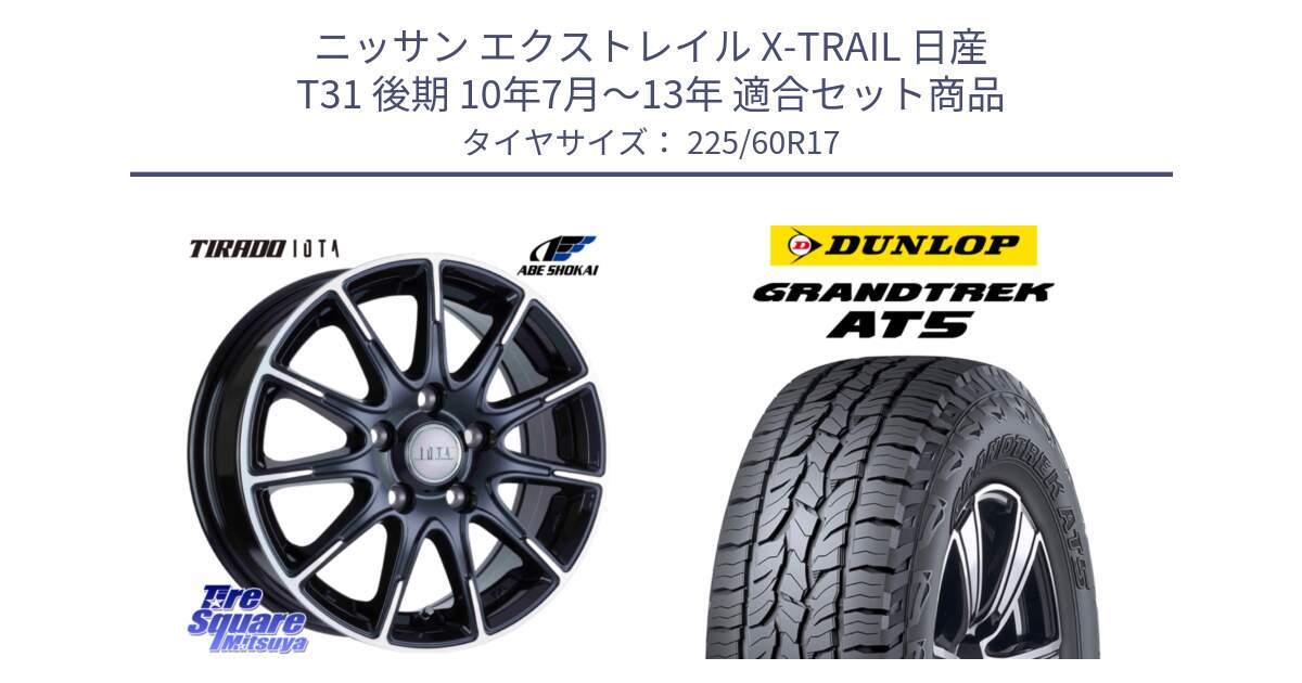 ニッサン エクストレイル X-TRAIL 日産 T31 後期 10年7月～13年 用セット商品です。TIRADO IOTA イオタ ホイール 17インチ と ダンロップ グラントレック AT5 サマータイヤ 225/60R17 の組合せ商品です。