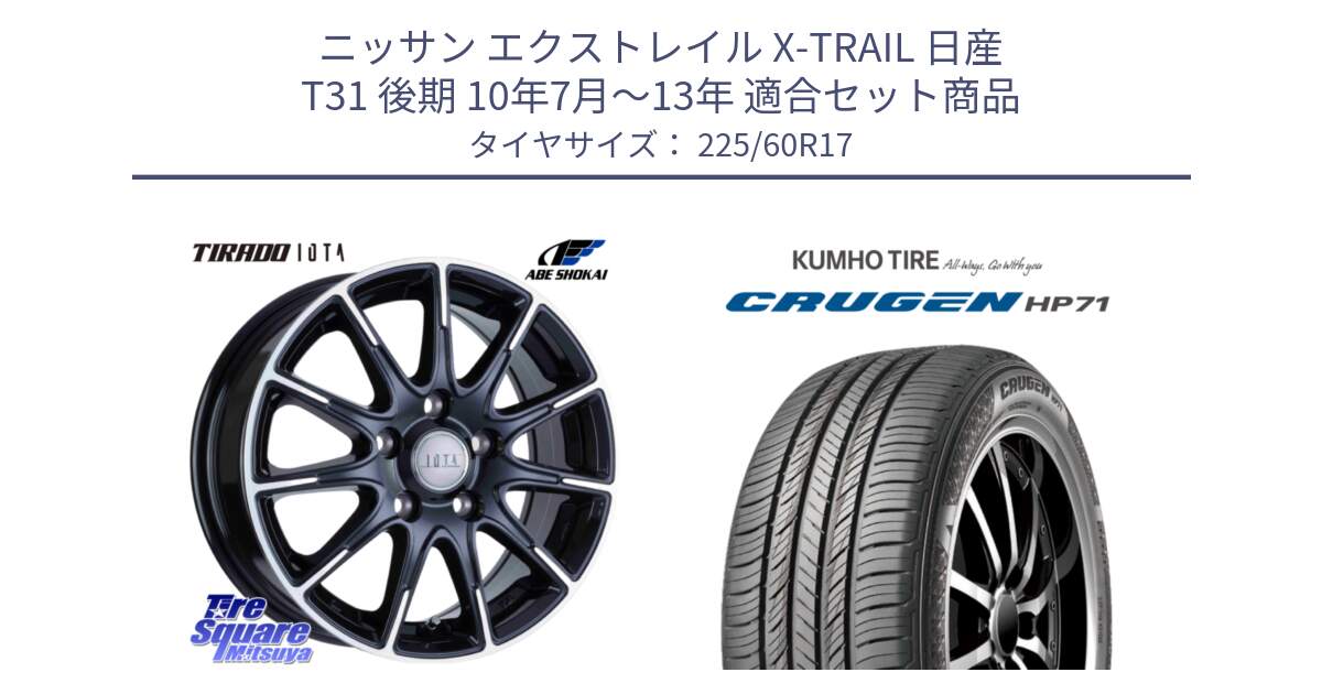 ニッサン エクストレイル X-TRAIL 日産 T31 後期 10年7月～13年 用セット商品です。TIRADO IOTA イオタ ホイール 17インチ と CRUGEN HP71 クルーゼン サマータイヤ 225/60R17 の組合せ商品です。