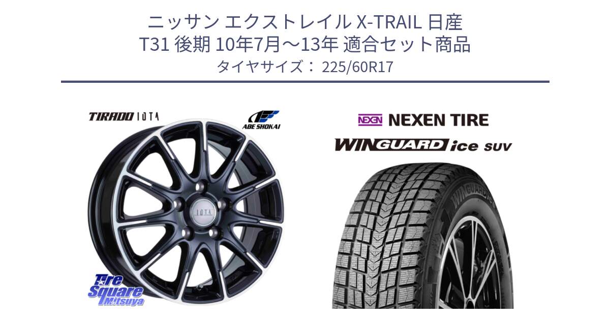 ニッサン エクストレイル X-TRAIL 日産 T31 後期 10年7月～13年 用セット商品です。TIRADO IOTA イオタ ホイール 17インチ と ネクセン WINGUARD ice SUV ウィンガードアイス 2024年製 スタッドレスタイヤ 225/60R17 の組合せ商品です。