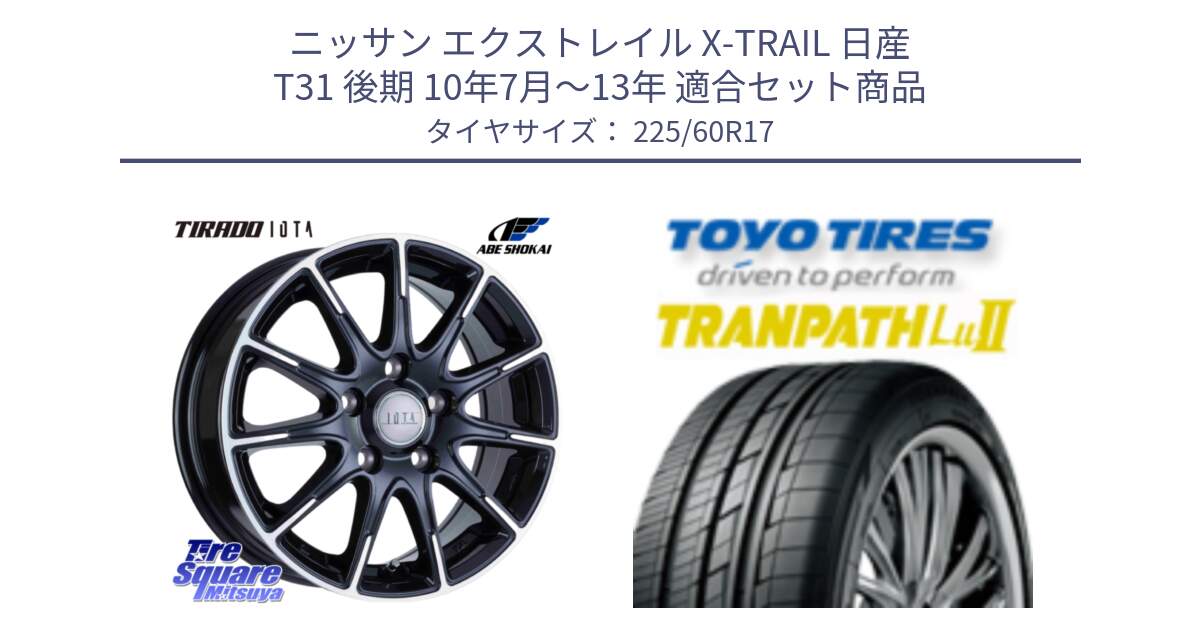 ニッサン エクストレイル X-TRAIL 日産 T31 後期 10年7月～13年 用セット商品です。TIRADO IOTA イオタ ホイール 17インチ と トーヨー トランパス Lu2 TRANPATH ミニバン サマータイヤ 225/60R17 の組合せ商品です。