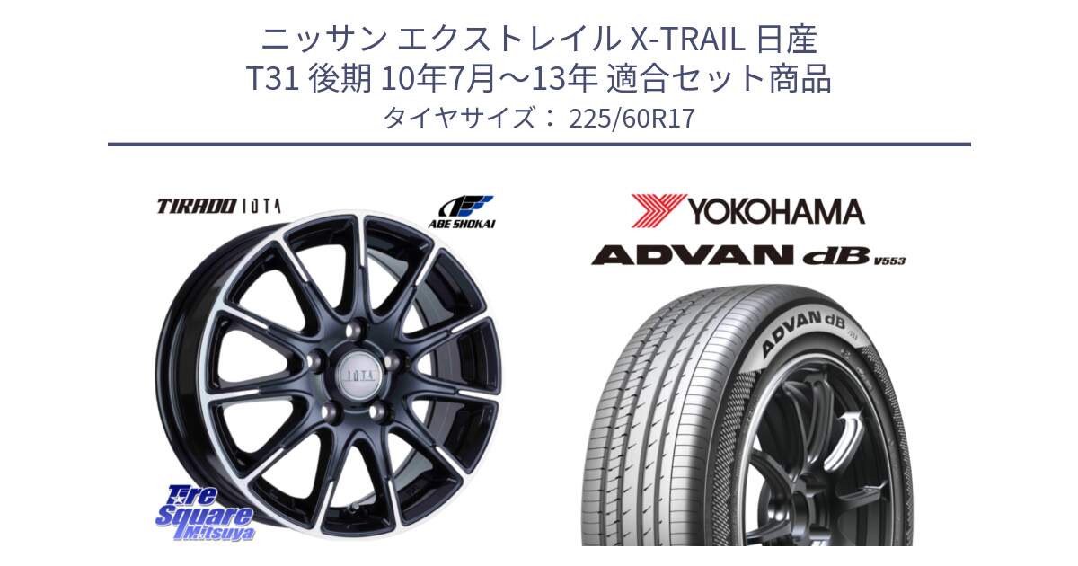 ニッサン エクストレイル X-TRAIL 日産 T31 後期 10年7月～13年 用セット商品です。TIRADO IOTA イオタ ホイール 17インチ と R9091 ヨコハマ ADVAN dB V553 225/60R17 の組合せ商品です。