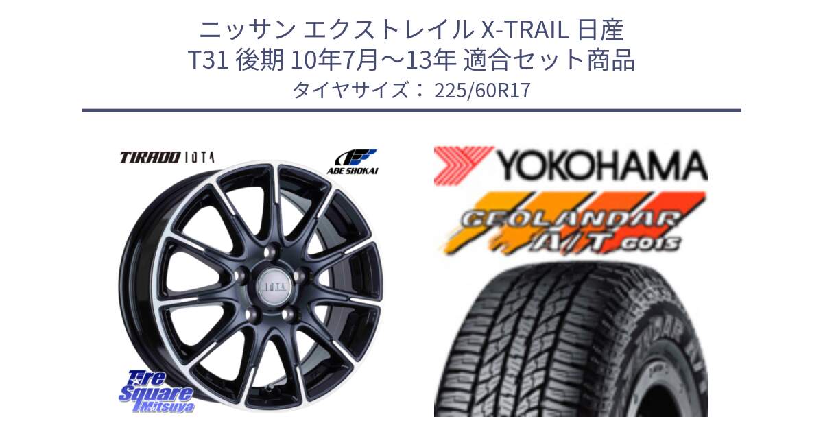 ニッサン エクストレイル X-TRAIL 日産 T31 後期 10年7月～13年 用セット商品です。TIRADO IOTA イオタ ホイール 17インチ と R4802 ヨコハマ GEOLANDAR AT G015 A/T ブラックレター 225/60R17 の組合せ商品です。