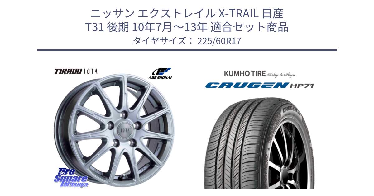 ニッサン エクストレイル X-TRAIL 日産 T31 後期 10年7月～13年 用セット商品です。TIRADO IOTA イオタ ホイール 17インチ と CRUGEN HP71 クルーゼン サマータイヤ 225/60R17 の組合せ商品です。