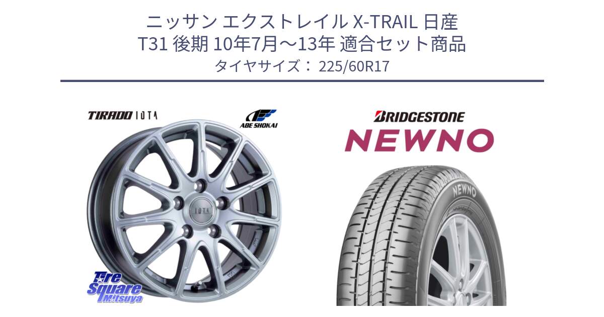 ニッサン エクストレイル X-TRAIL 日産 T31 後期 10年7月～13年 用セット商品です。TIRADO IOTA イオタ ホイール 17インチ と NEWNO ニューノ サマータイヤ 225/60R17 の組合せ商品です。