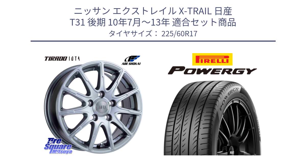 ニッサン エクストレイル X-TRAIL 日産 T31 後期 10年7月～13年 用セット商品です。TIRADO IOTA イオタ ホイール 17インチ と POWERGY パワジー サマータイヤ  225/60R17 の組合せ商品です。