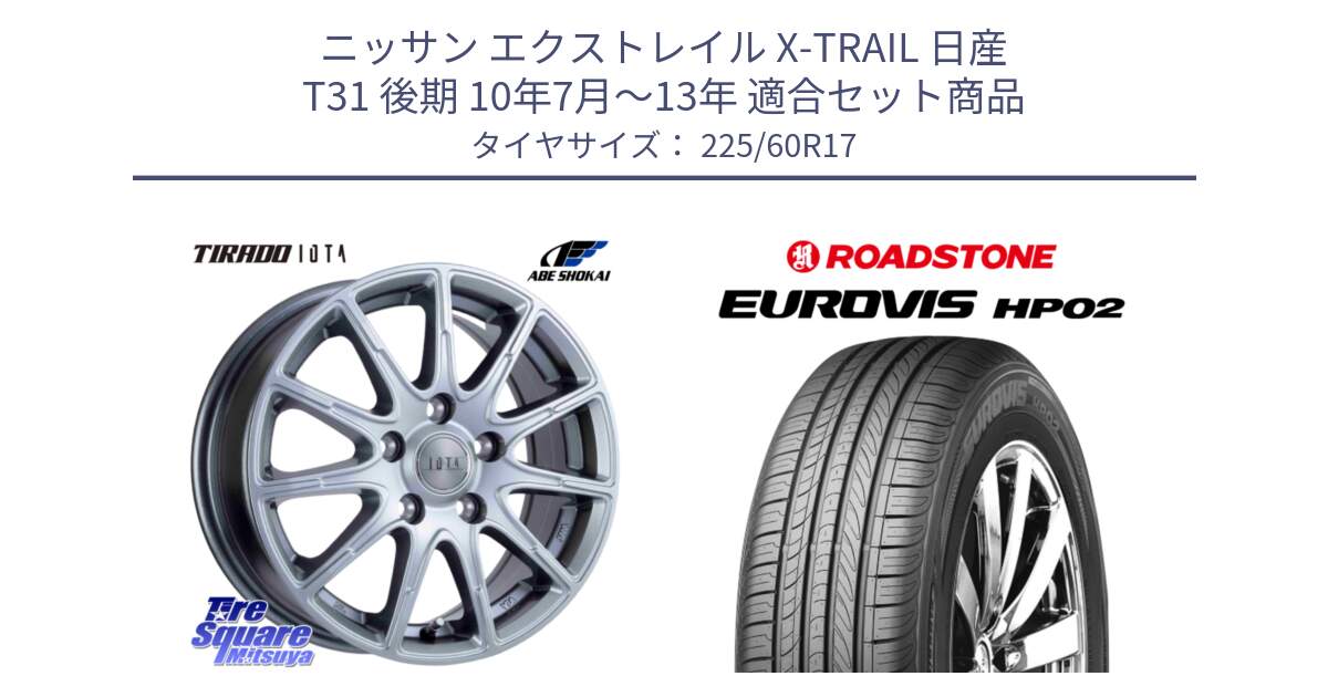 ニッサン エクストレイル X-TRAIL 日産 T31 後期 10年7月～13年 用セット商品です。TIRADO IOTA イオタ ホイール 17インチ と ロードストーン EUROVIS HP02 サマータイヤ 225/60R17 の組合せ商品です。