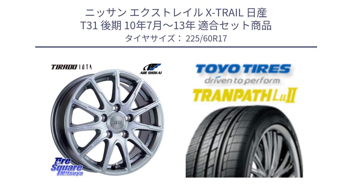 ニッサン エクストレイル X-TRAIL 日産 T31 後期 10年7月～13年 用セット商品です。TIRADO IOTA イオタ ホイール 17インチ と トーヨー トランパス Lu2 TRANPATH ミニバン サマータイヤ 225/60R17 の組合せ商品です。