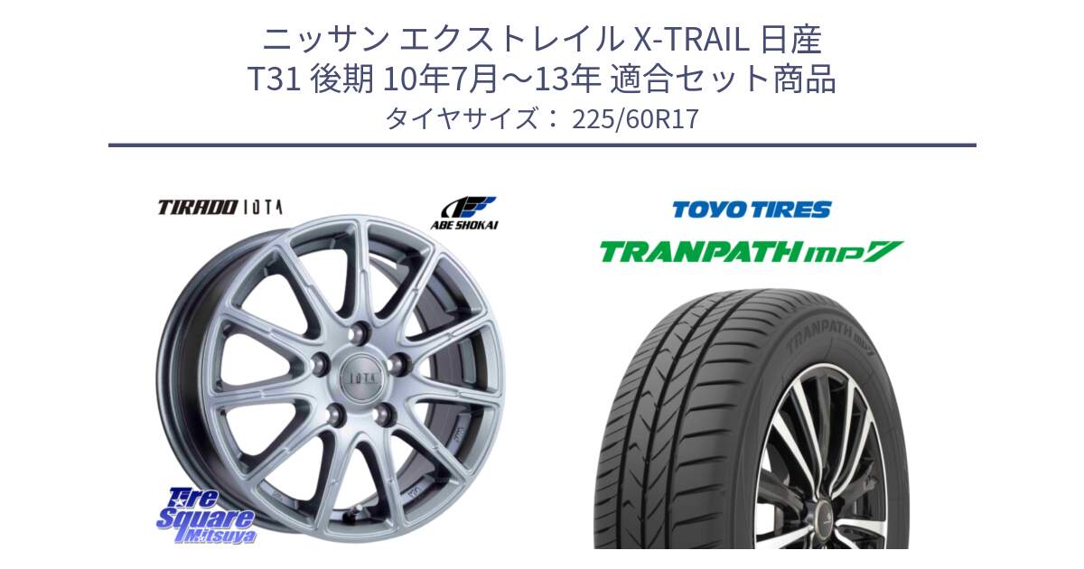 ニッサン エクストレイル X-TRAIL 日産 T31 後期 10年7月～13年 用セット商品です。TIRADO IOTA イオタ ホイール 17インチ と トーヨー トランパス MP7 ミニバン 在庫 TRANPATH サマータイヤ 225/60R17 の組合せ商品です。