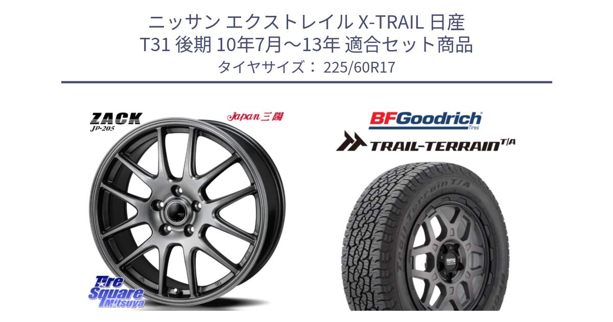 ニッサン エクストレイル X-TRAIL 日産 T31 後期 10年7月～13年 用セット商品です。ZACK JP-205 ホイール と Trail-Terrain TA トレイルテレーンT/A ブラックウォール 225/60R17 の組合せ商品です。