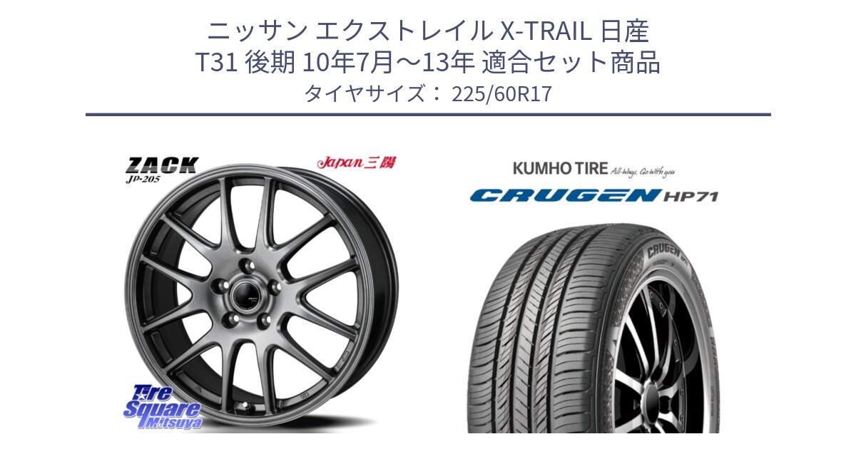 ニッサン エクストレイル X-TRAIL 日産 T31 後期 10年7月～13年 用セット商品です。ZACK JP-205 ホイール と CRUGEN HP71 クルーゼン サマータイヤ 225/60R17 の組合せ商品です。