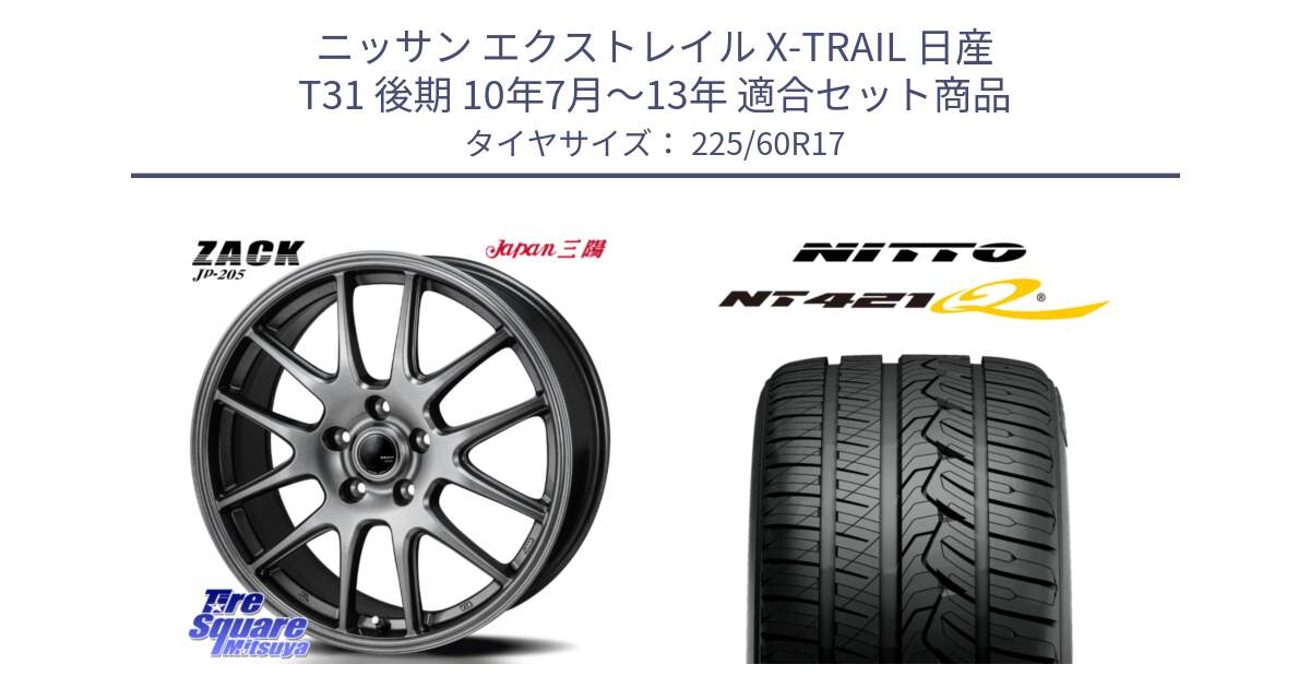 ニッサン エクストレイル X-TRAIL 日産 T31 後期 10年7月～13年 用セット商品です。ZACK JP-205 ホイール と ニットー NT421Q サマータイヤ 225/60R17 の組合せ商品です。