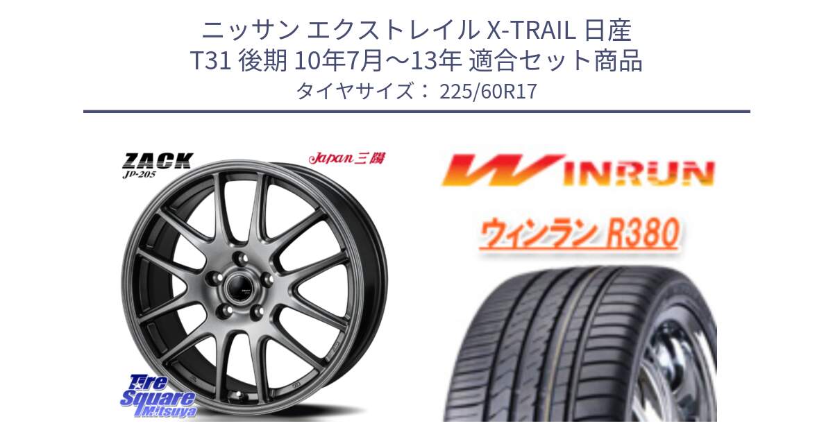 ニッサン エクストレイル X-TRAIL 日産 T31 後期 10年7月～13年 用セット商品です。ZACK JP-205 ホイール と R380 サマータイヤ 225/60R17 の組合せ商品です。