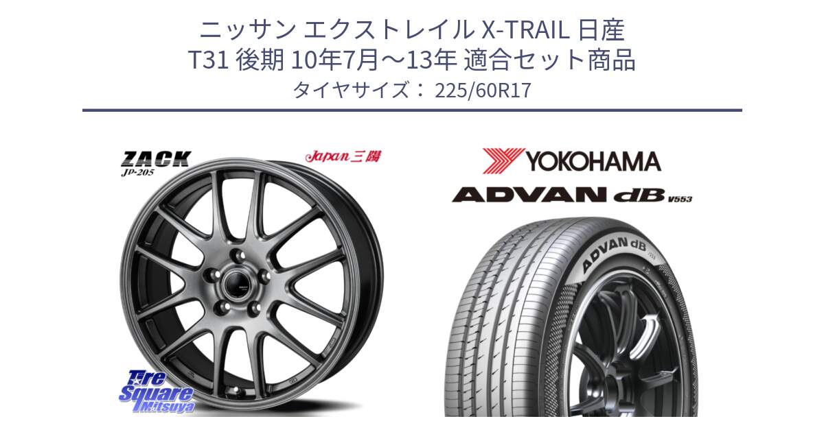 ニッサン エクストレイル X-TRAIL 日産 T31 後期 10年7月～13年 用セット商品です。ZACK JP-205 ホイール と R9091 ヨコハマ ADVAN dB V553 225/60R17 の組合せ商品です。