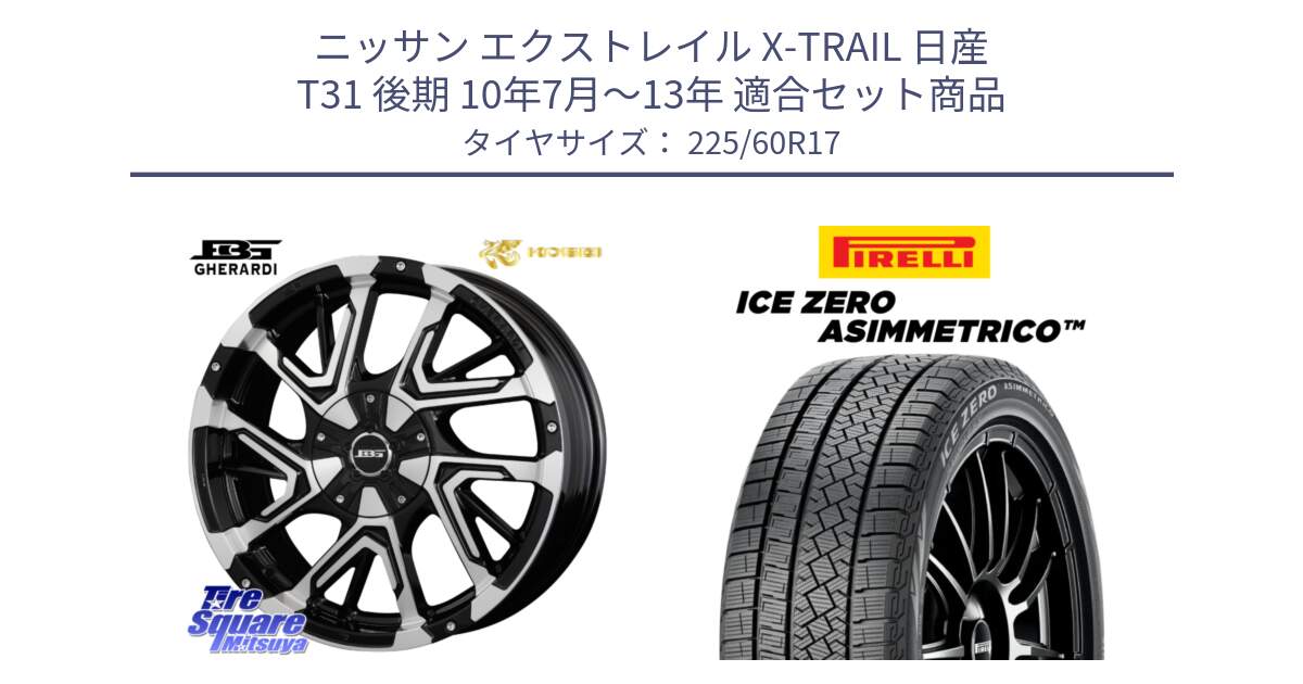 ニッサン エクストレイル X-TRAIL 日産 T31 後期 10年7月～13年 用セット商品です。ボトムガルシア ゲラルディ ホイール と ICE ZERO ASIMMETRICO スタッドレス 225/60R17 の組合せ商品です。