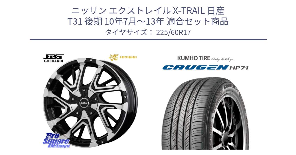 ニッサン エクストレイル X-TRAIL 日産 T31 後期 10年7月～13年 用セット商品です。ボトムガルシア ゲラルディ ホイール と CRUGEN HP71 クルーゼン サマータイヤ 225/60R17 の組合せ商品です。