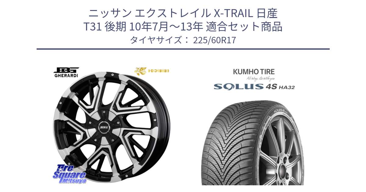 ニッサン エクストレイル X-TRAIL 日産 T31 後期 10年7月～13年 用セット商品です。ボトムガルシア ゲラルディ ホイール と SOLUS 4S HA32 ソルウス オールシーズンタイヤ 225/60R17 の組合せ商品です。