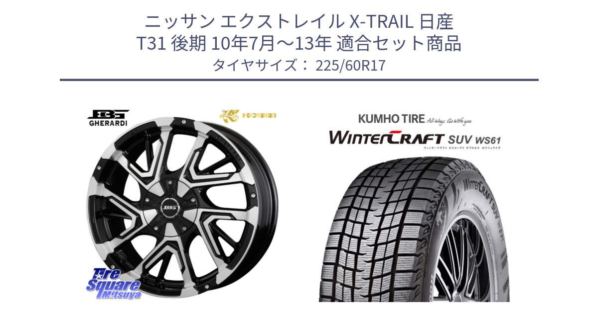 ニッサン エクストレイル X-TRAIL 日産 T31 後期 10年7月～13年 用セット商品です。ボトムガルシア ゲラルディ ホイール と WINTERCRAFT SUV WS61 ウィンタークラフト クムホ倉庫 スタッドレスタイヤ 225/60R17 の組合せ商品です。