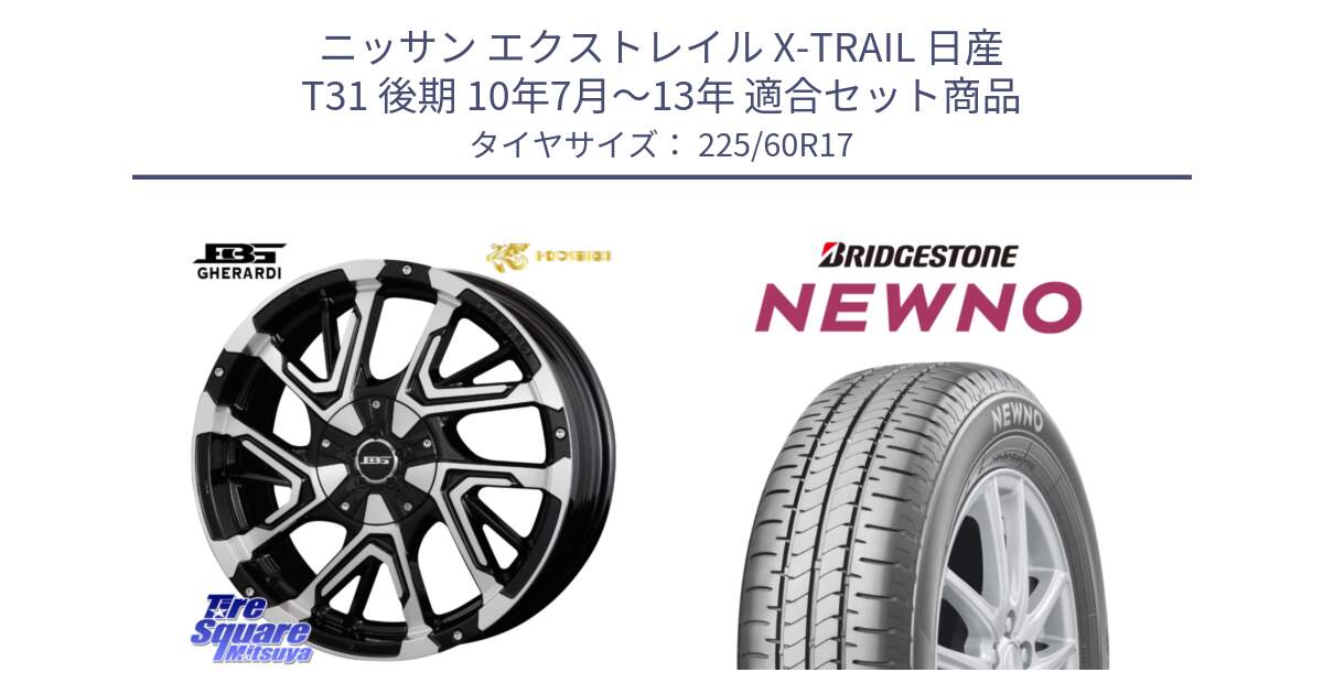 ニッサン エクストレイル X-TRAIL 日産 T31 後期 10年7月～13年 用セット商品です。ボトムガルシア ゲラルディ ホイール と NEWNO ニューノ サマータイヤ 225/60R17 の組合せ商品です。