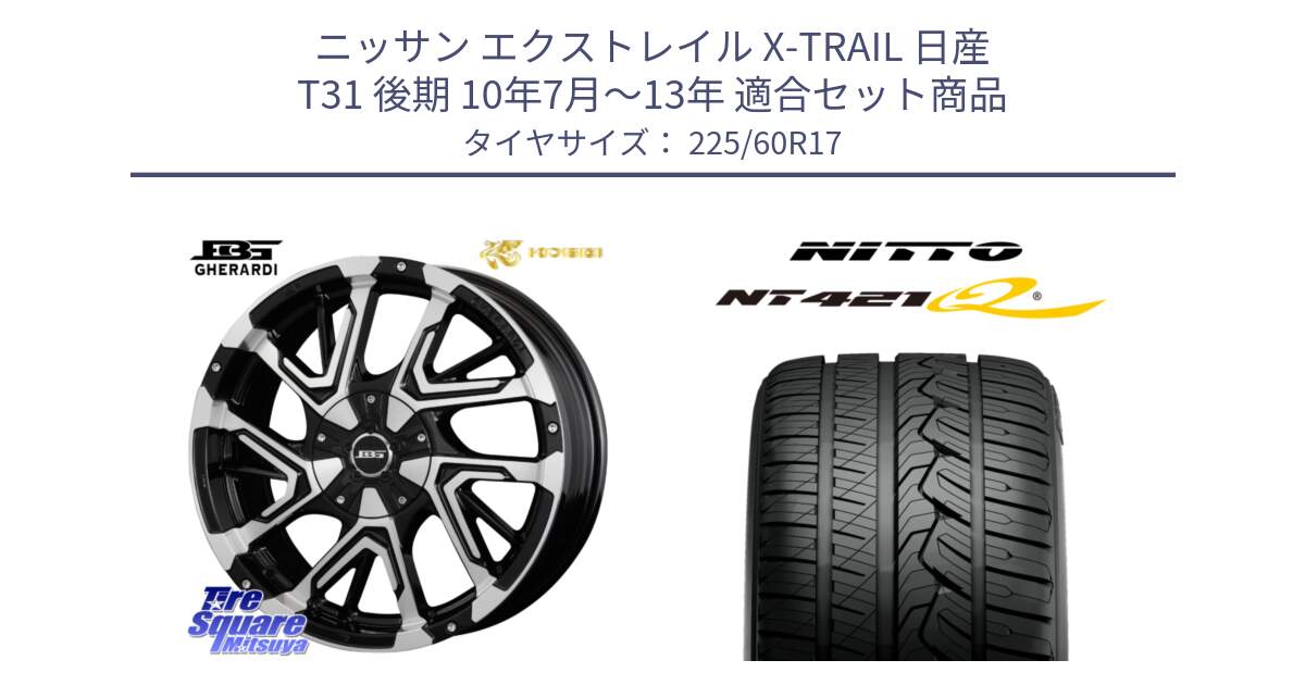 ニッサン エクストレイル X-TRAIL 日産 T31 後期 10年7月～13年 用セット商品です。ボトムガルシア ゲラルディ ホイール と ニットー NT421Q サマータイヤ 225/60R17 の組合せ商品です。