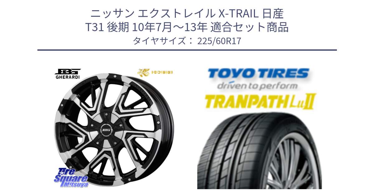 ニッサン エクストレイル X-TRAIL 日産 T31 後期 10年7月～13年 用セット商品です。ボトムガルシア ゲラルディ ホイール と トーヨー トランパス Lu2 TRANPATH ミニバン サマータイヤ 225/60R17 の組合せ商品です。