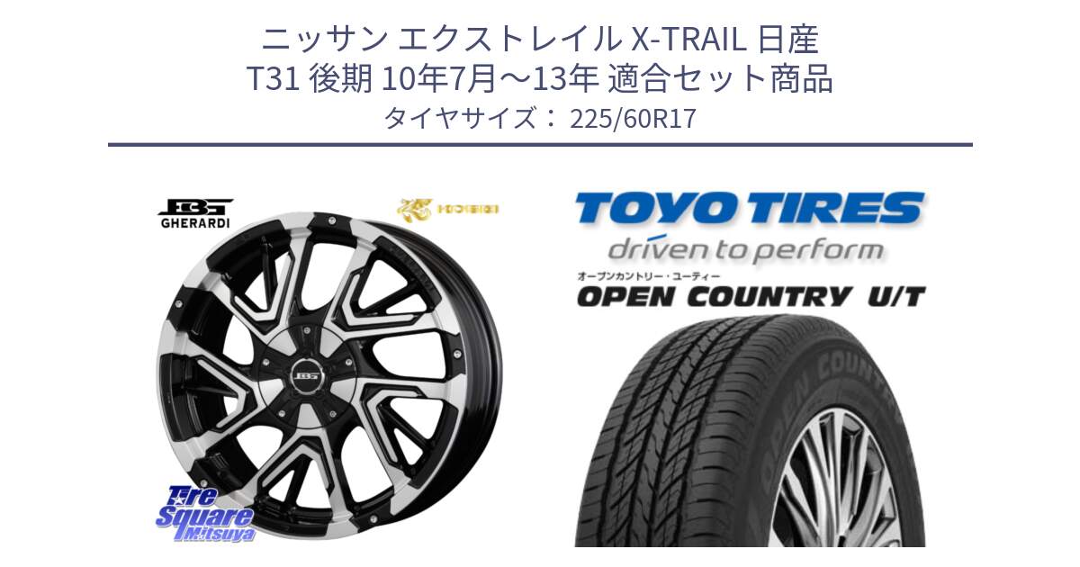 ニッサン エクストレイル X-TRAIL 日産 T31 後期 10年7月～13年 用セット商品です。ボトムガルシア ゲラルディ ホイール と オープンカントリー UT OPEN COUNTRY U/T サマータイヤ 225/60R17 の組合せ商品です。