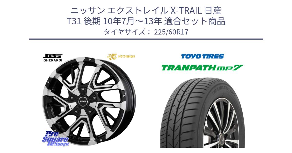 ニッサン エクストレイル X-TRAIL 日産 T31 後期 10年7月～13年 用セット商品です。ボトムガルシア ゲラルディ ホイール と トーヨー トランパス MP7 ミニバン 在庫 TRANPATH サマータイヤ 225/60R17 の組合せ商品です。