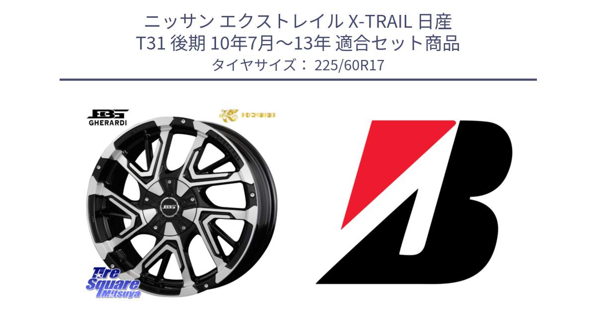 ニッサン エクストレイル X-TRAIL 日産 T31 後期 10年7月～13年 用セット商品です。ボトムガルシア ゲラルディ ホイール と TURANZA T001  新車装着 225/60R17 の組合せ商品です。