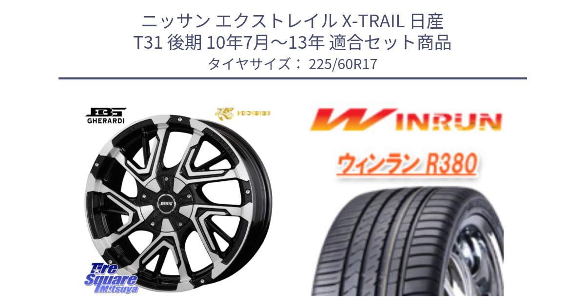 ニッサン エクストレイル X-TRAIL 日産 T31 後期 10年7月～13年 用セット商品です。ボトムガルシア ゲラルディ ホイール と R380 サマータイヤ 225/60R17 の組合せ商品です。