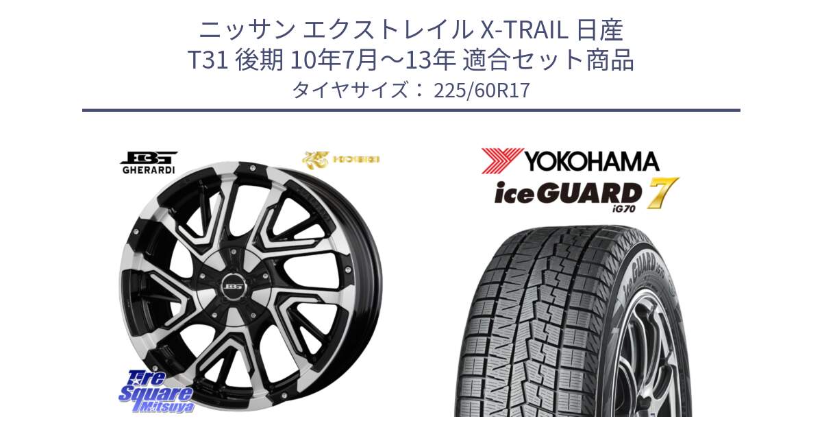 ニッサン エクストレイル X-TRAIL 日産 T31 後期 10年7月～13年 用セット商品です。ボトムガルシア ゲラルディ ホイール と R7108 ice GUARD7 IG70  アイスガード スタッドレス 225/60R17 の組合せ商品です。