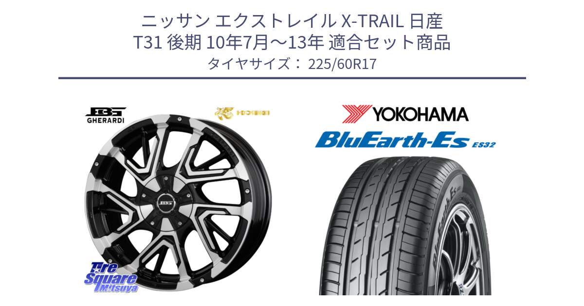 ニッサン エクストレイル X-TRAIL 日産 T31 後期 10年7月～13年 用セット商品です。ボトムガルシア ゲラルディ ホイール と R6304 ヨコハマ BluEarth-Es ES32 225/60R17 の組合せ商品です。