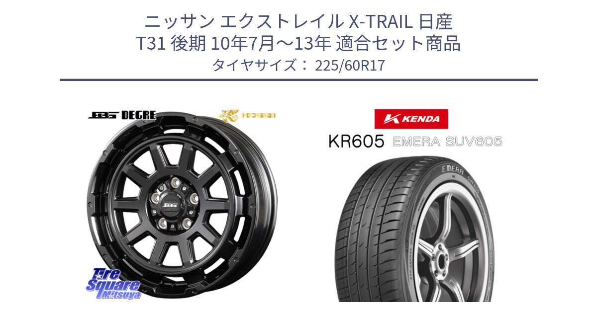 ニッサン エクストレイル X-TRAIL 日産 T31 後期 10年7月～13年 用セット商品です。ボトムガルシア ディグレ ホイール と ケンダ KR605 EMERA SUV 605 サマータイヤ 225/60R17 の組合せ商品です。