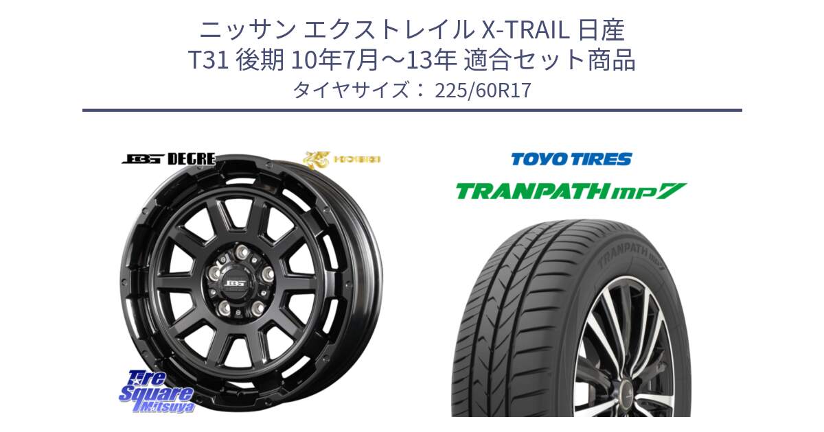 ニッサン エクストレイル X-TRAIL 日産 T31 後期 10年7月～13年 用セット商品です。ボトムガルシア ディグレ ホイール と トーヨー トランパス MP7 ミニバン 在庫 TRANPATH サマータイヤ 225/60R17 の組合せ商品です。